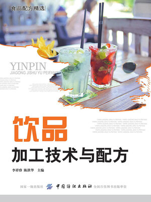 cover image of 饮品加工技术与配方